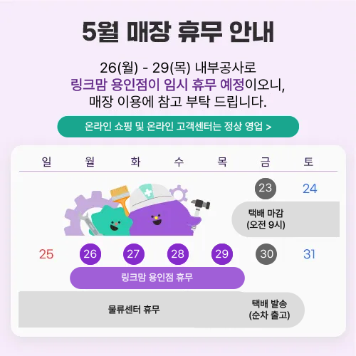 250526-링크맘-용인점-임시-휴무-안내_중앙모달-001 (1).png 250526-링크맘-용인점-임시-휴무-안내_중앙모달-001 (1).png