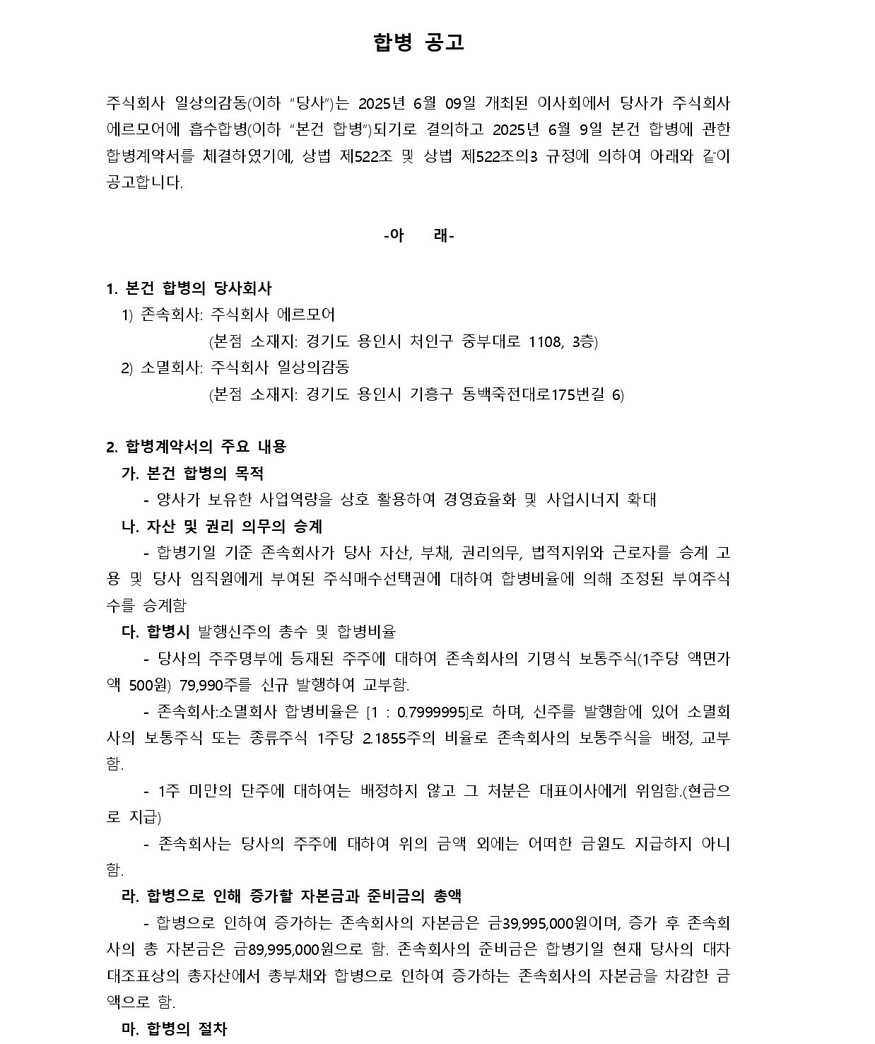 일상의감동_합병공고(흡수합병)_20250609_page-0001.jpg