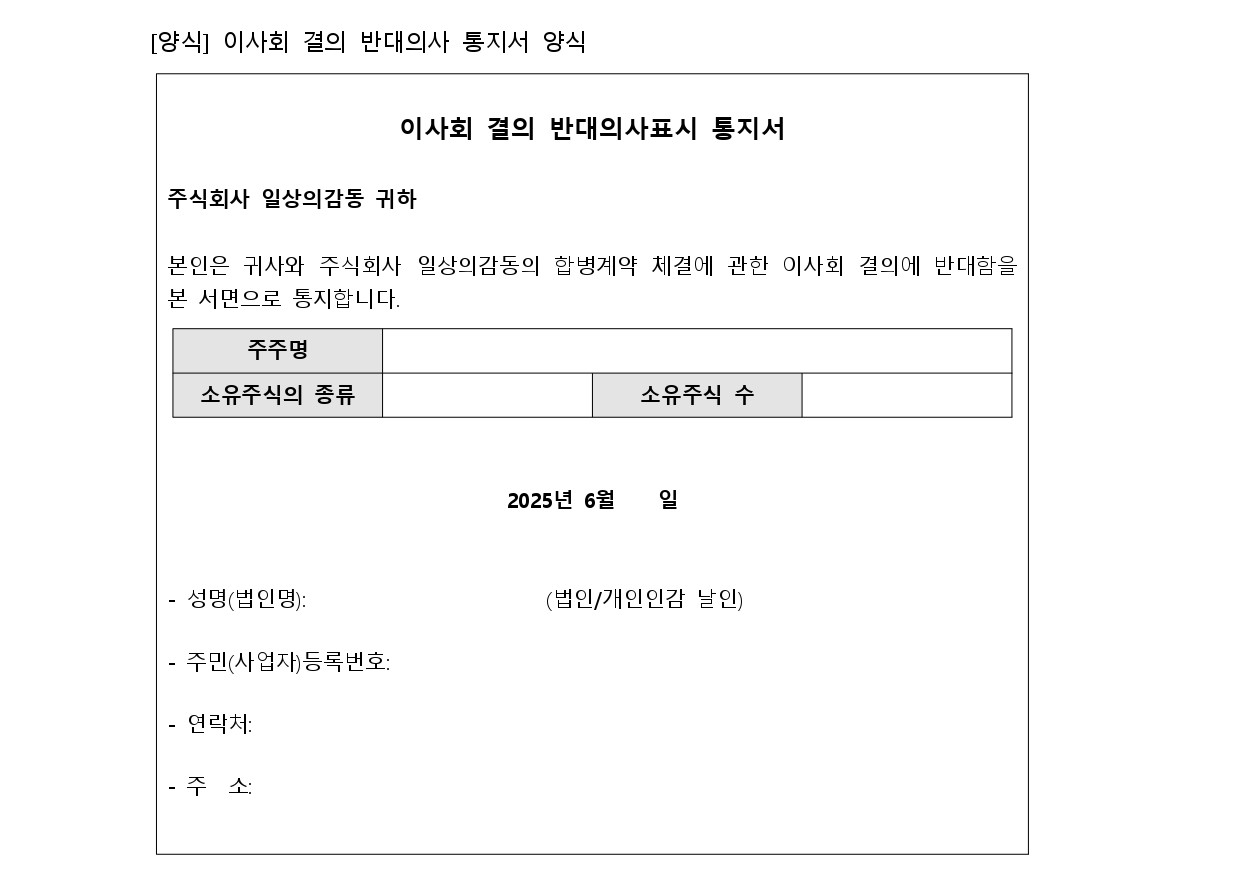 일상의감동_합병공고(흡수합병)_20250609_page-0003.jpg
