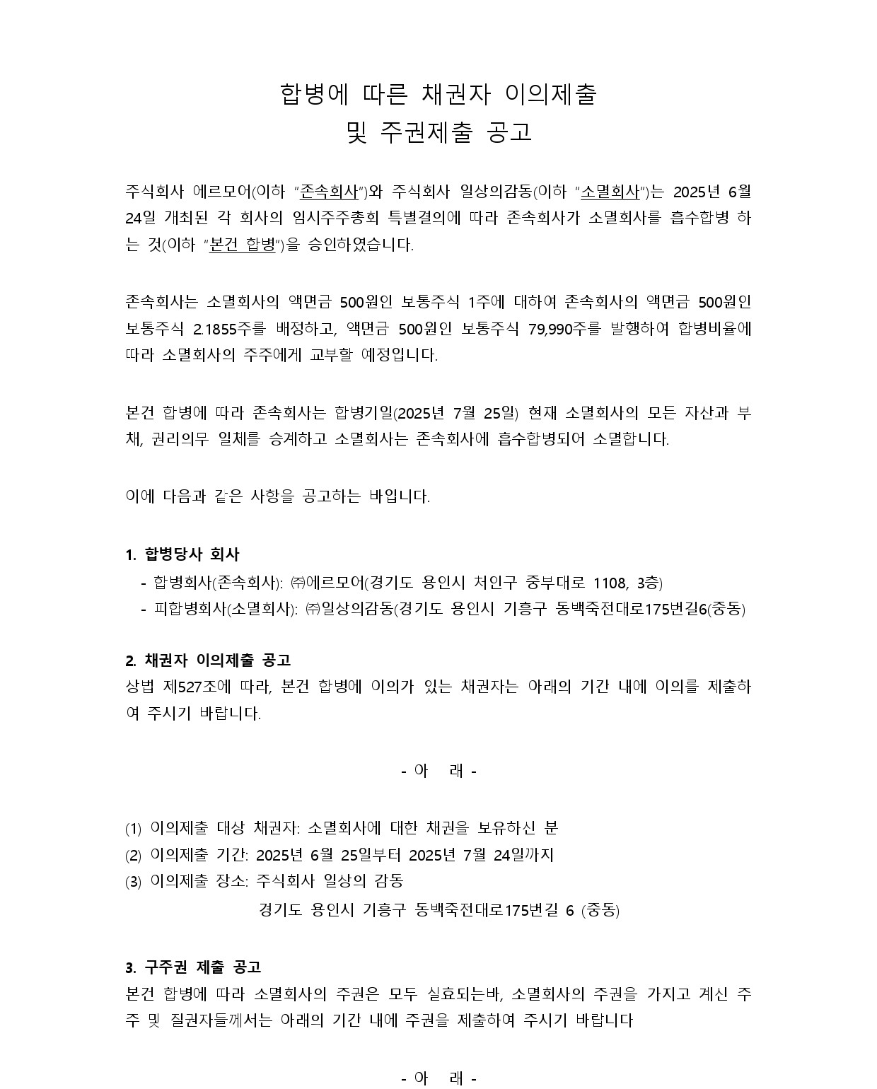20250624 공고문(초안)_채권자이의제출 및 주권제출(합병)_일상의감동_page-0001.jpg