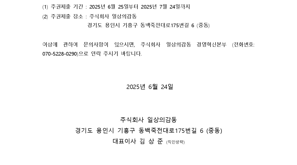 20250624 공고문(초안)_채권자이의제출 및 주권제출(합병)_일상의감동_page-0002.jpg